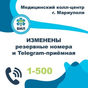 Внимание! Изменены резервные номера медицинского колл-центра и Telegram-приёмная!