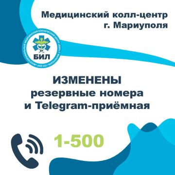 Внимание! Изменены резервные номера медицинского колл-центра и Telegram-приёмная!