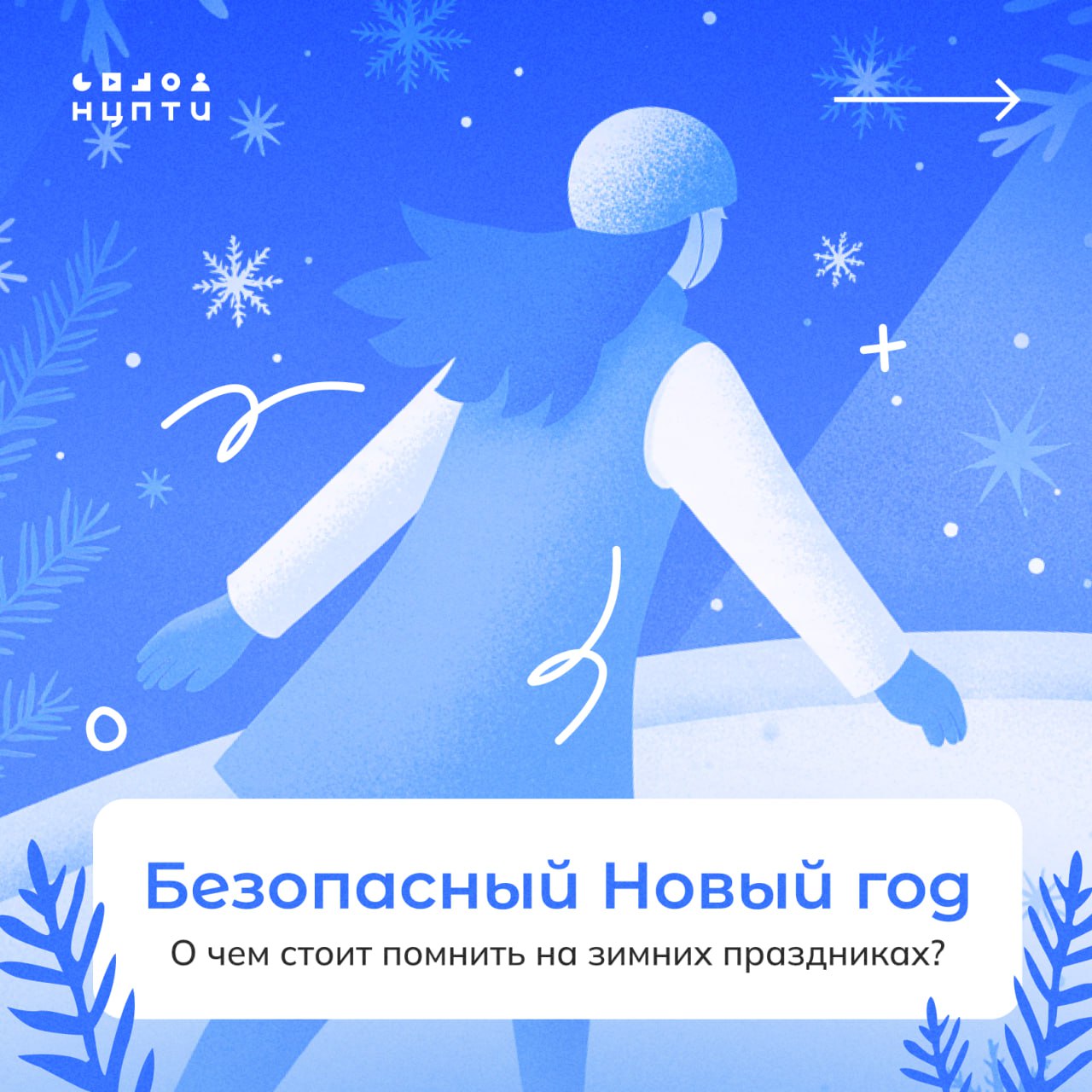 Зимние праздники — не повод забывать о правилах медиабезопасности!