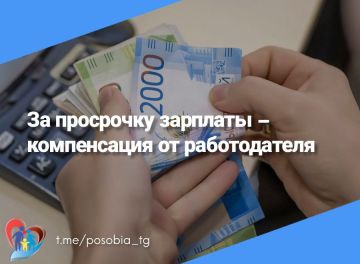 За просрочку по зарплате – компенсация от работодателя