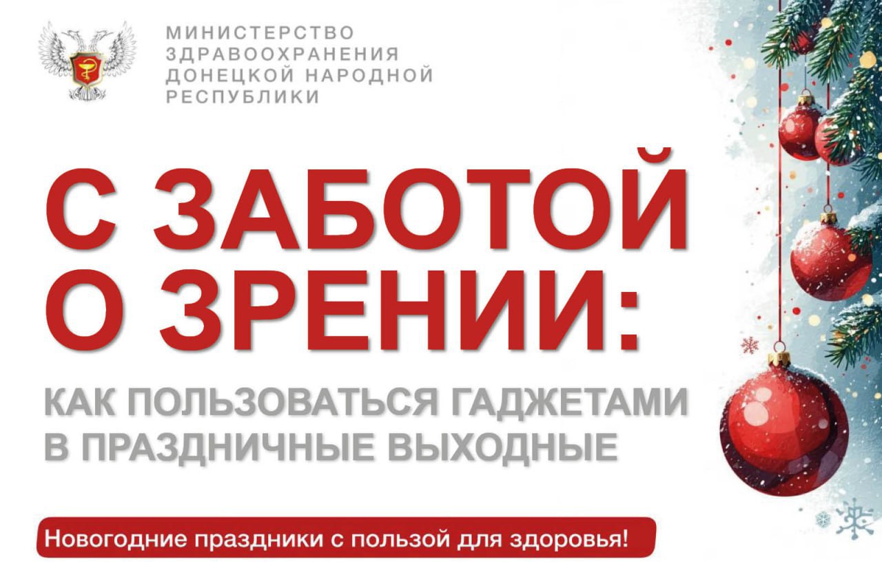 Использование гаджетов и экрана смартфона: заботимся о зрении в праздничный период