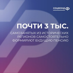 Почти 3 тыс. самозанятых из исторических регионов самостоятельно формируют свою пенсию