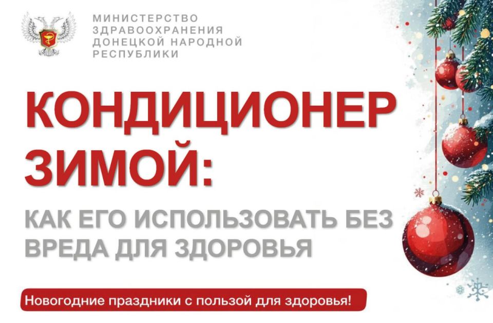 Кондиционер зимой: как его использовать безопасно для здоровья