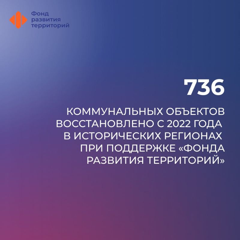 Более 730 коммунальных объектов восстановлено в исторических регионах с 2022 года – ФРТ