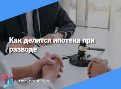 Как делится ипотека при разводе: