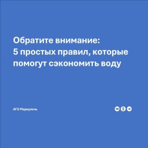Специалисты ФБУЗ «Центр гигиенического образования населения Роспотребнадзора» напоминают мариупольцам простые и действенные способы экономии воды: