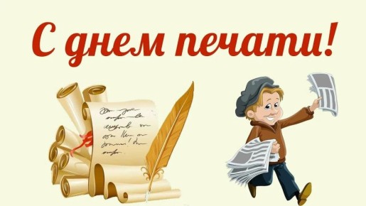 Коллеги, редактора, репортёры и полиграфисты с Днём российской печати!