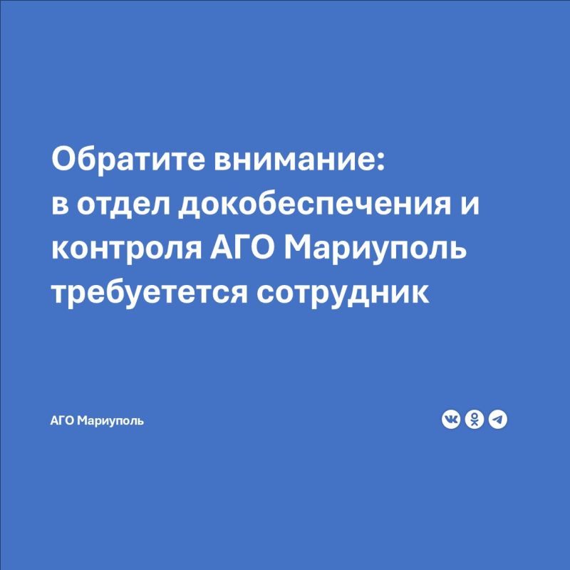 В отделе документационного обеспечения и контроля Администрации городского округа Мариуполь Донецкой Народной Республики открыта вакансия ведущего специалиста