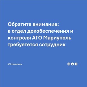 В отделе документационного обеспечения и контроля Администрации городского округа Мариуполь Донецкой Народной Республики открыта вакансия ведущего специалиста
