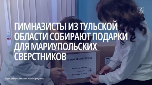 В узловской гимназии Тульской области проходит благотворительная акция по сбору канцтоваров для обучающихся мариупольских школ