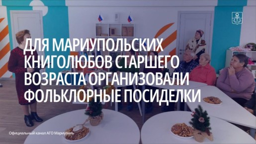 Фольклорные посиделки «Васильев день» прошли в библиотеке им. Г.Х. Андерсена в рамках цикла встреч «Золотой возраст: читаем, думаем, общаемся»