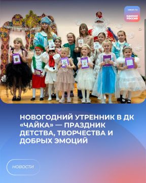 Новогодний утренник в ДК «Чайка» — праздник детства, творчества и добрых эмоций