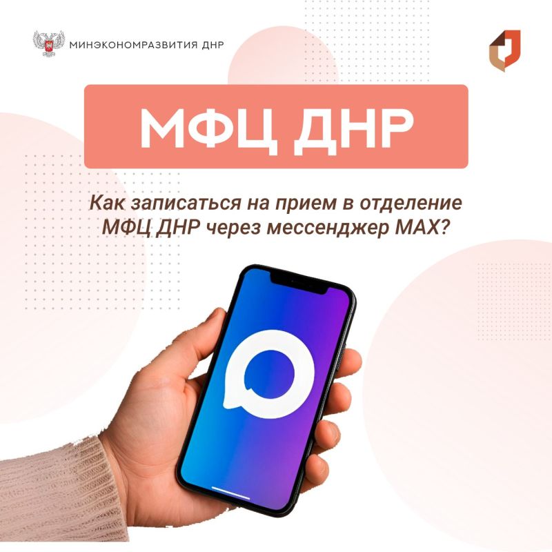 Как записаться на прием в отделение МФЦ ДНР через мессенджер МАХ?