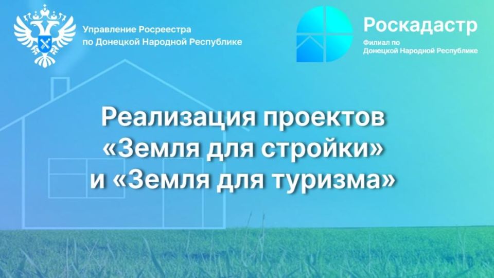 Росреестр ДНР рассказал об итогах реализации проектов "Земля для стройки" и "Земля для туризма"