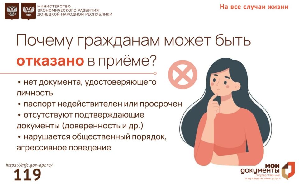 В каких случаях может быть отказано в приёме в МФЦ ДНР?