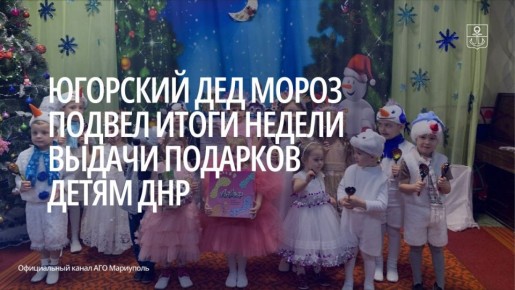 За минувшую неделю активисты выдали еще 3 324 подарка