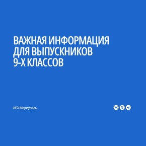 Управление образования Администрации городского округа Мариуполь Донецкой Народной Республики напоминает, что прием документов на прохождение Итогового собеседования для выпускников 9 классов, в том числе обучающихся...