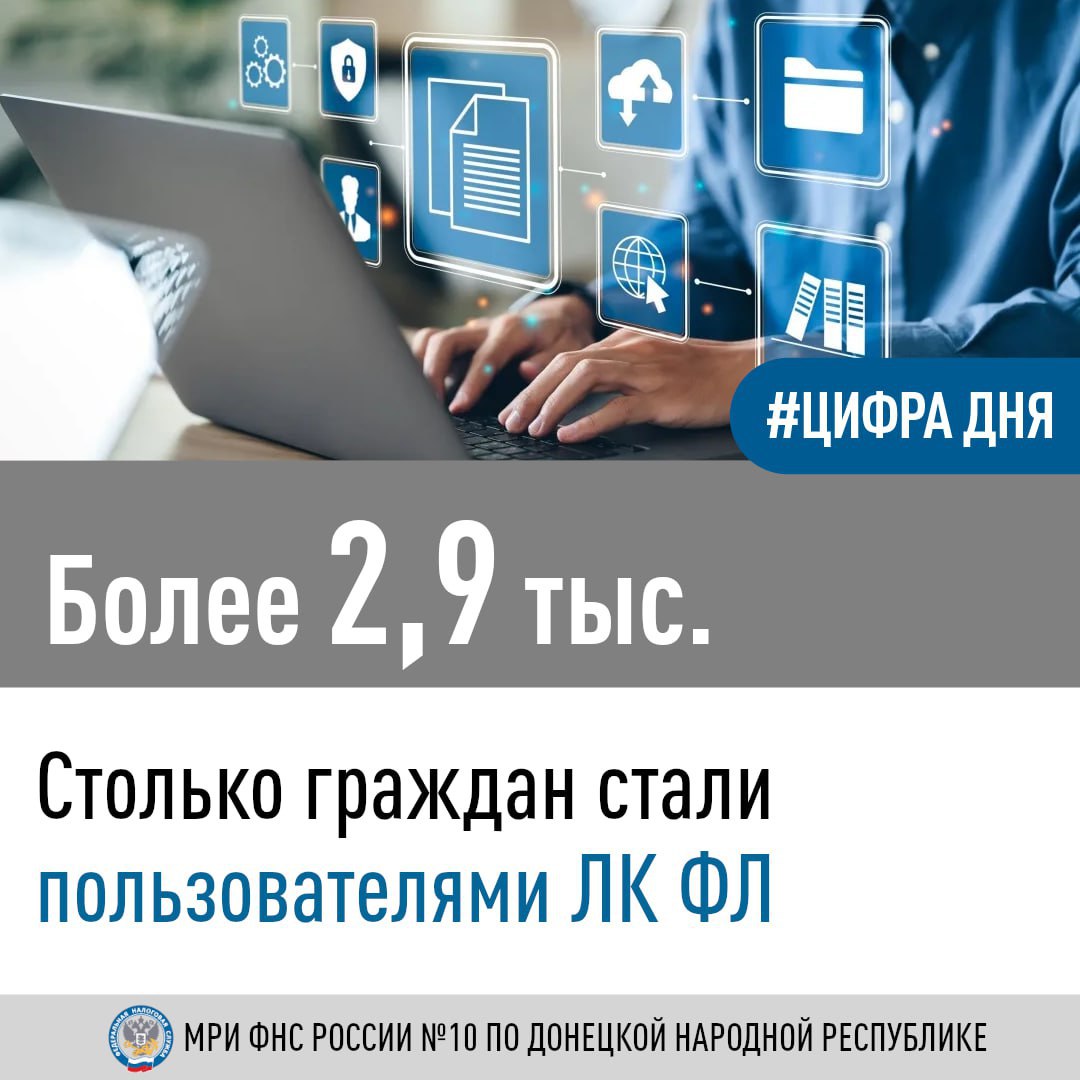 Межрайонной ИФНС России № 10 по ДНР предоставлено 2,9 тысячи доступов к «Личному кабинету налогоплательщика для физических лиц» (ЛК ФЛ