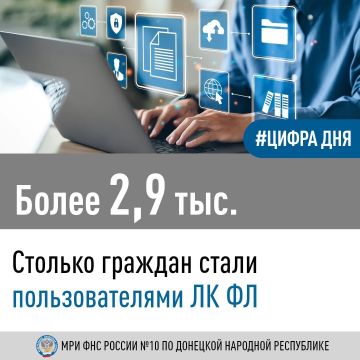 Межрайонной ИФНС России № 10 по ДНР предоставлено 2,9 тысячи доступов к «Личному кабинету налогоплательщика для физических лиц» (ЛК ФЛ