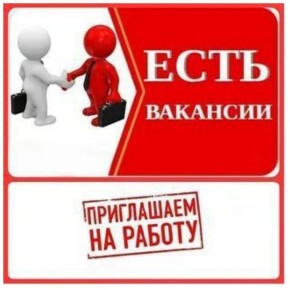 ВАКАНСИИ НА РАБОТУ В #ИСПО