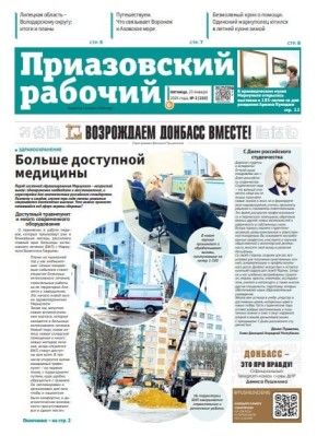 В сегодняшнем выпуске «Приазовского рабочего» читайте: