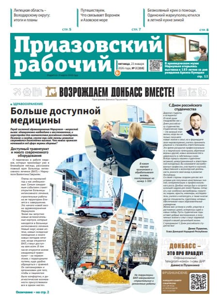 В сегодняшнем выпуске «Приазовского рабочего» читайте: