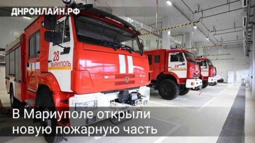 Глава ДНР Денис Пушилин принял участие в открытии новой пожарно-спасательной части вместе с главой МЧС России Александром Куренковым и его заместителем Алексеем Кострубицким