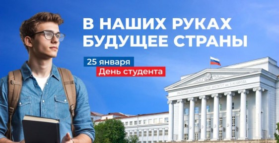 Поздравляем с Днем студента, с праздником юных мечтаний, новых знаний, интересных увлечений и веселого студенчества