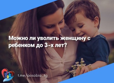 Можно ли уволить женщину с ребенком до 3-х лет?