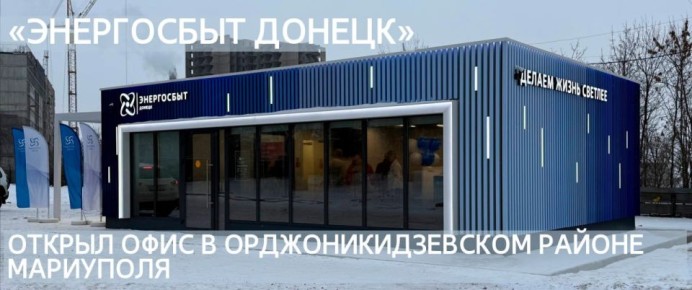 Филиал ООО "Энергосбыт Донецк" в Орджоникидзевском районе!