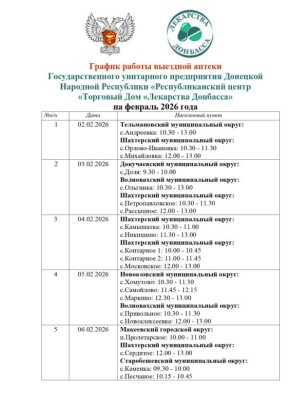 Минздравом ДНР утвержден график выезда автоаптеки на февраль в населенные пункты городских округов Мариуполь, Макеевка, Дебальцево, а также в Амвросиевский, Волновахский, Докучаевский, Новоазовский, Старобешевский...