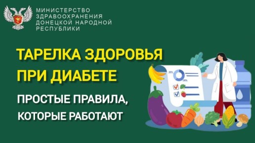 Жить с диабетом — значит каждый день делать выбор в пользу здоровья