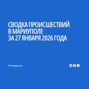 По информации отдела оперативного реагирования и контроля деятельности служб жизнеобеспечения города АГО Мариуполь, за 27 января произошло 2 дорожно-транспортных происшествия без пострадавших