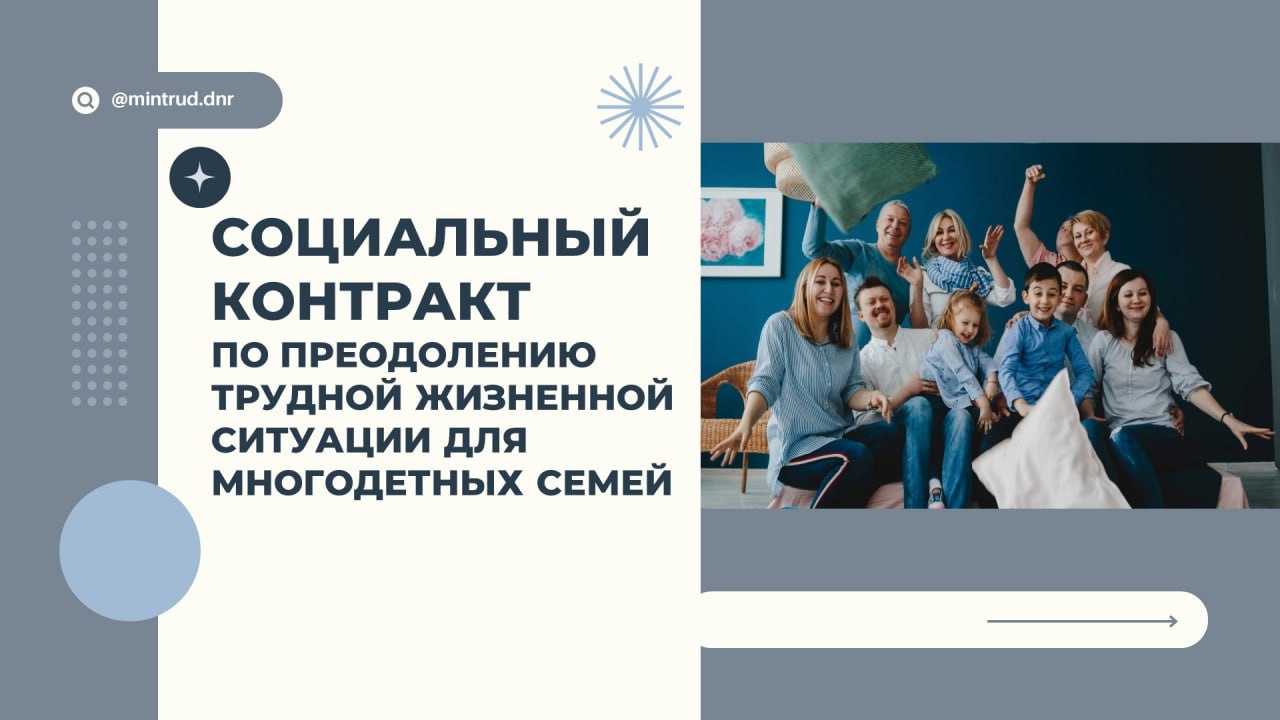 Социальный контракт для многодетных семей по преодолению трудной жизненной ситуации