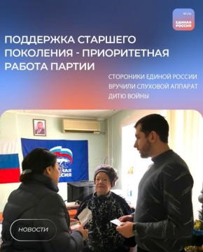 Слуховой аппарат для ветерана — забота партии на практике