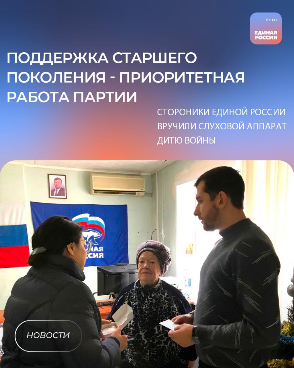 Слуховой аппарат для ветерана — забота партии на практике