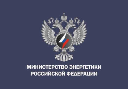 Минэнерго информирует о новой cхеме телефонного мошенничества