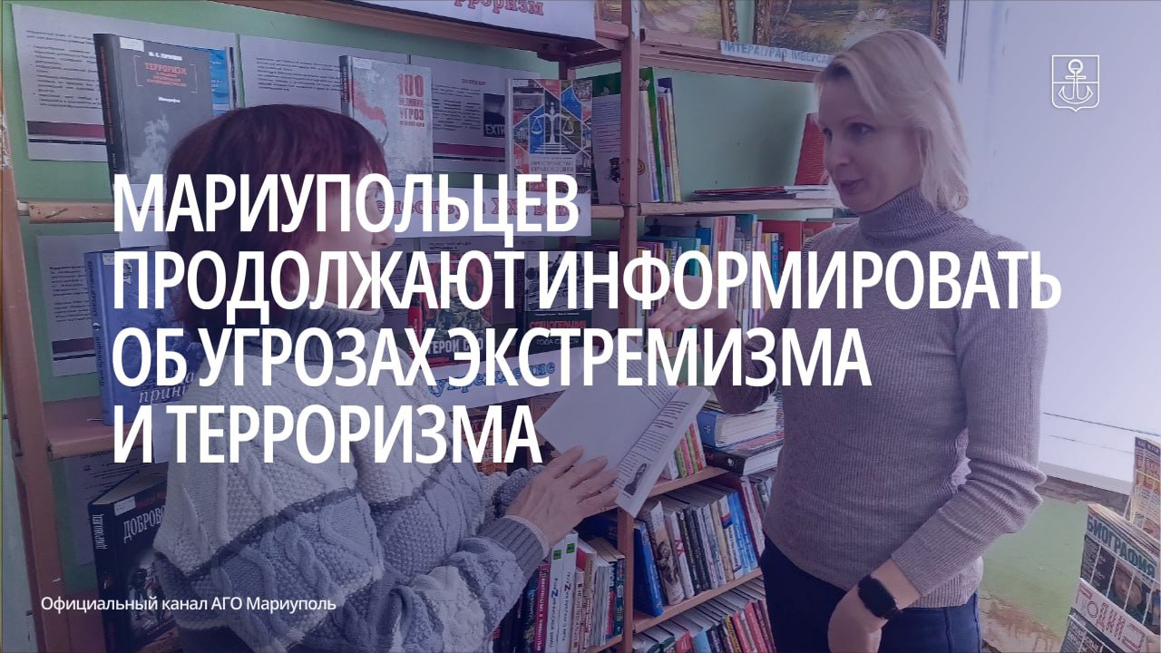 Мариупольцев продолжают информировать об угрозах экстремизма и терроризма