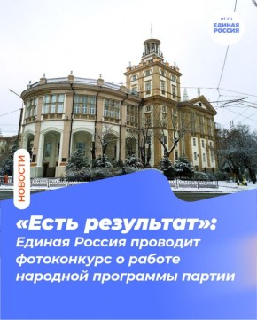 На всероссийский фотоконкурс Единой России о результатах народной программы партии поступило больше 250 работ