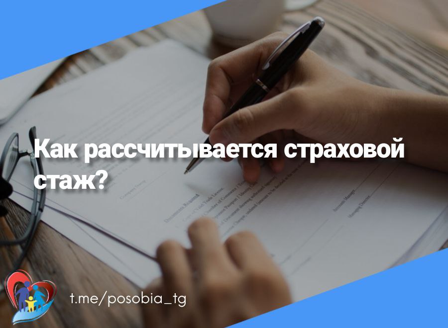 Как рассчитывается страховой стаж?