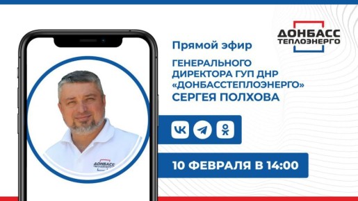 Во вторник, 10 февраля, в 14:00 состоится прямой эфир с гендиректором ГУП ДНР «Донбасстеплоэнерго» Сергеем Полховым