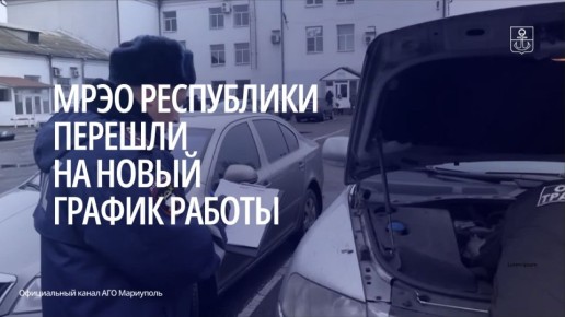 С 1 февраля воспользоваться услугами подразделений МРЭО ГИБДД МВД по ДНР граждане могут еженедельно со вторника по субботу