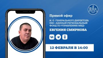 В четверг, 12 февраля, в 14:00 и.о. гендиректора УНКО «Единый региональный фонд по управлению многоквартирными домами на территории ДНР» Евгений Смирнов проведет прямой эфир