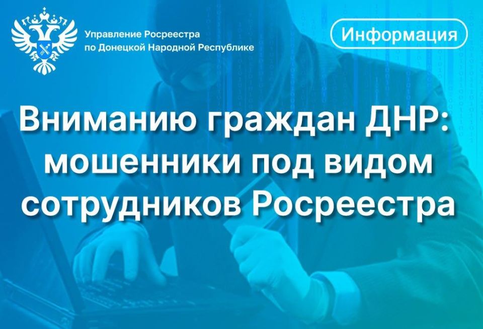 Росреестр ДНР предупредил о мошенниках под видом сотрудников ведомства