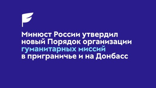 Утверждён новый Порядок организации гуманитарных миссий в приграничье и на Донбасс