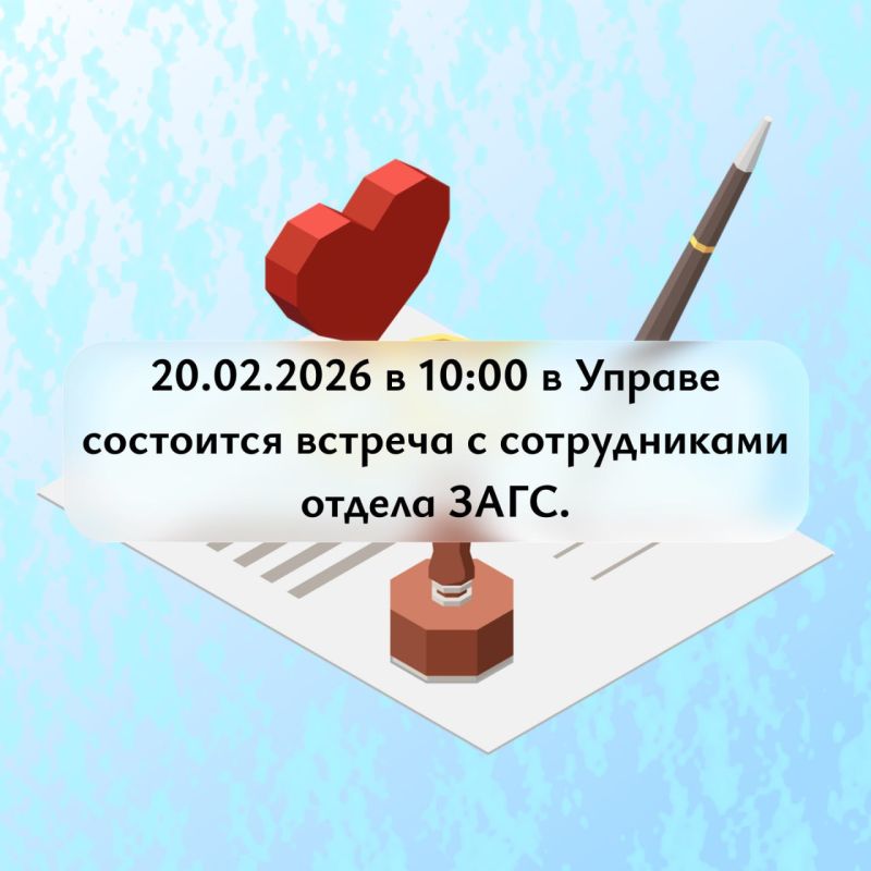 20.02.2026 г. на 10:00 в Управе Жовтневого внутригородского района города Мариуполь запланирована встреча с сотрудниками ЗАГСа