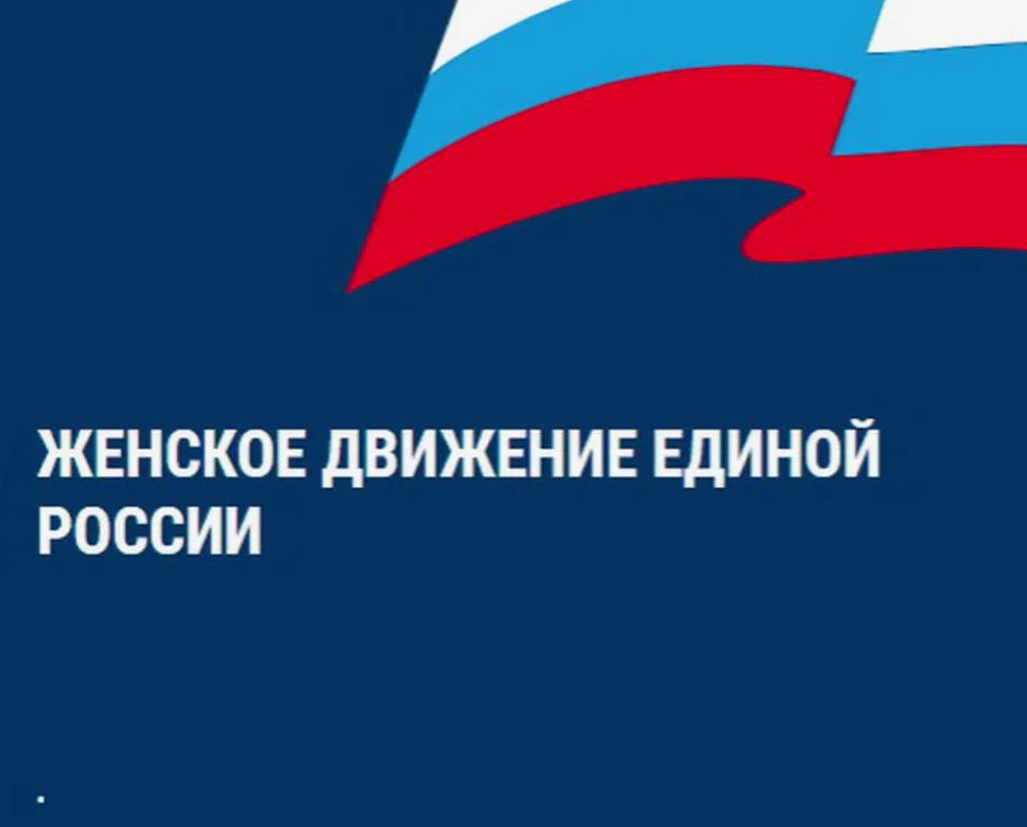 «Женское движение Единой России» запустило сбор предложений в новую Народную программу партии