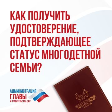 Статус многодетной семьи подтверждается удостоверением