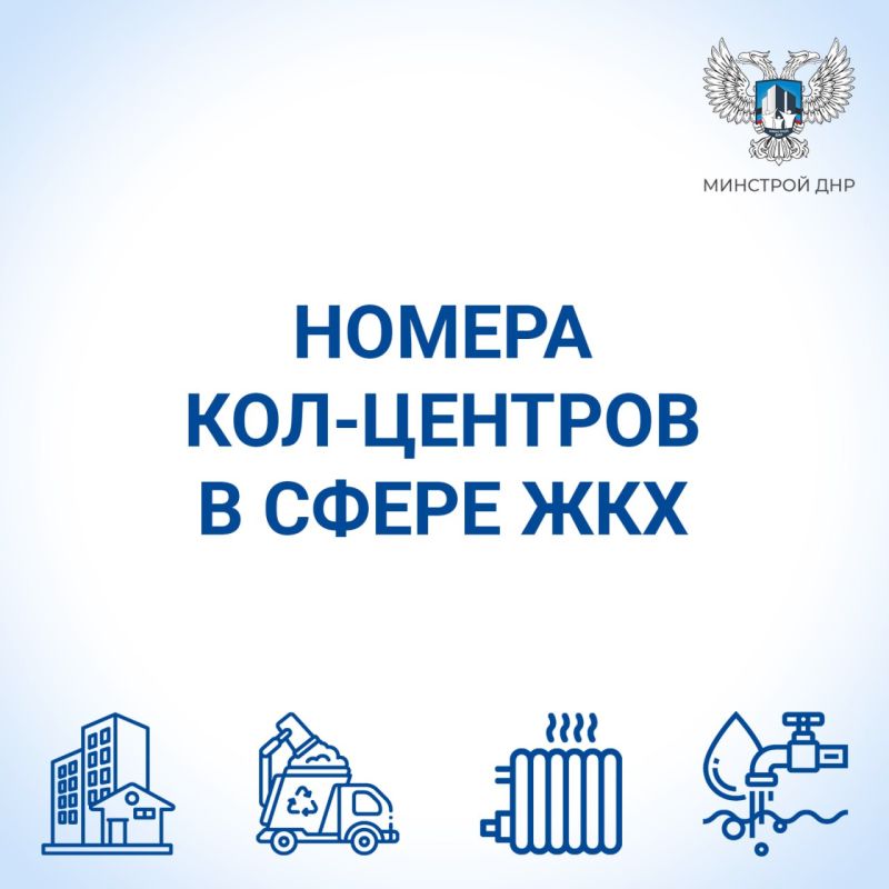 Короткие номера кол-центров в сфере ЖКХ