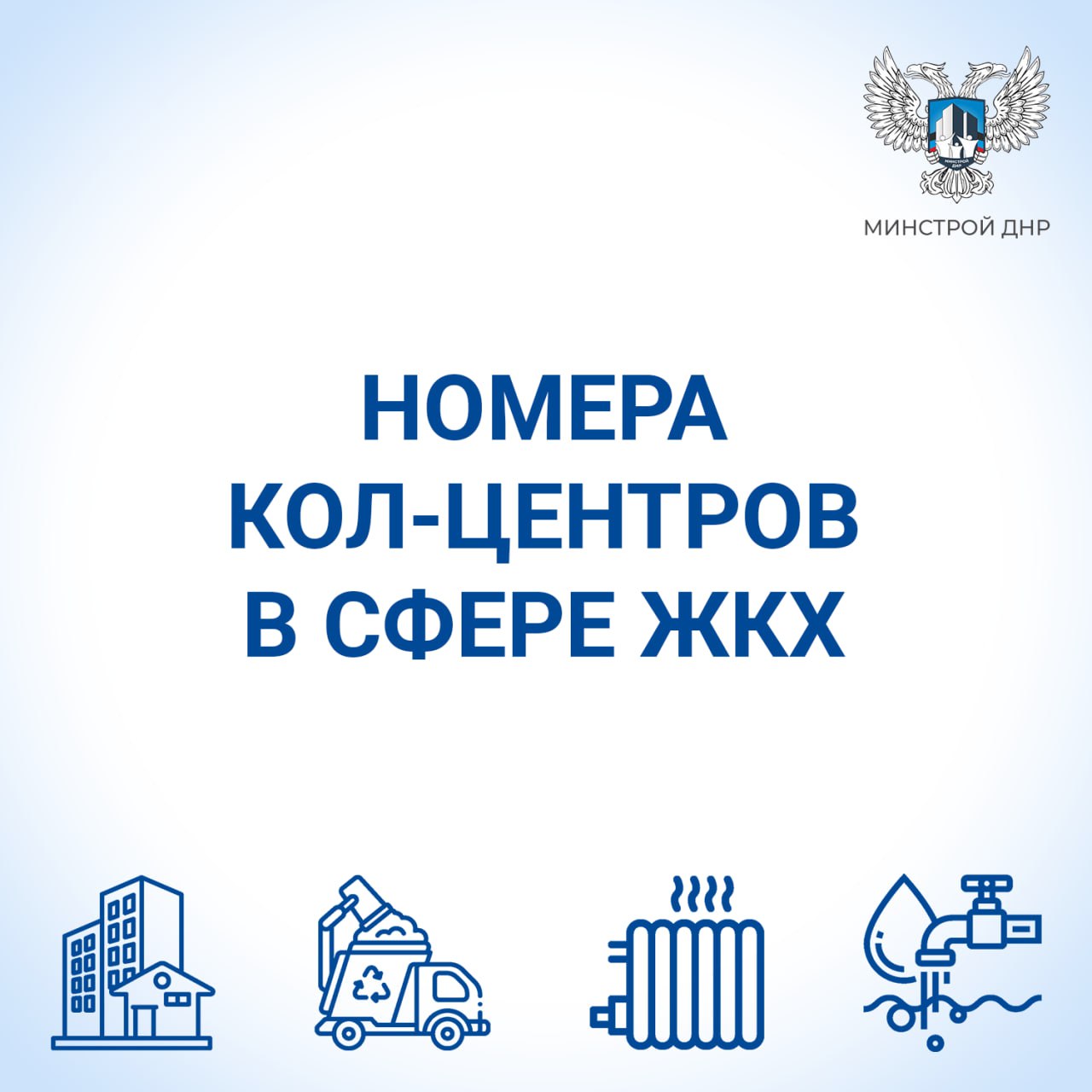 Короткие номера кол-центров в сфере ЖКХ